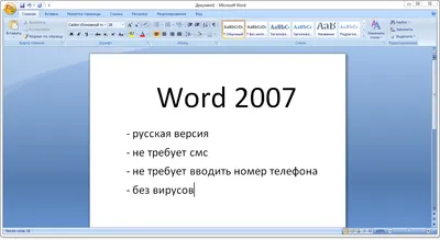 Microsoft Word 2007 торрент
